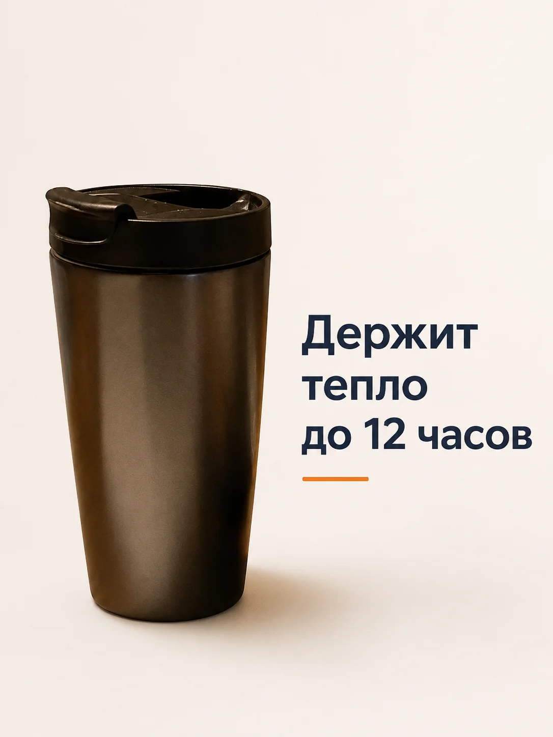 Вертикальный слайд: графитовый термостакан слева, справа тёмно-синий заголовок «Держит тепло до 12 часов» и короткая оранжевая черта под ним, светлый фон