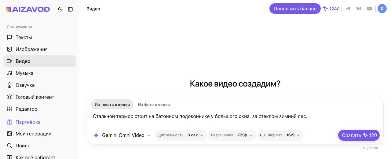 Экран AiZavod со страницы «Gemini Omni Video»: раздел «Видео», вкладка «Из текста в видео», модель Gemini Omni Video, в поле ввода — задача страницы