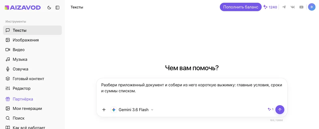 Экран AiZavod со страницы «Gemini»: раздел «Тексты», модель Gemini 3.6 Flash, в поле ввода — задача страницы