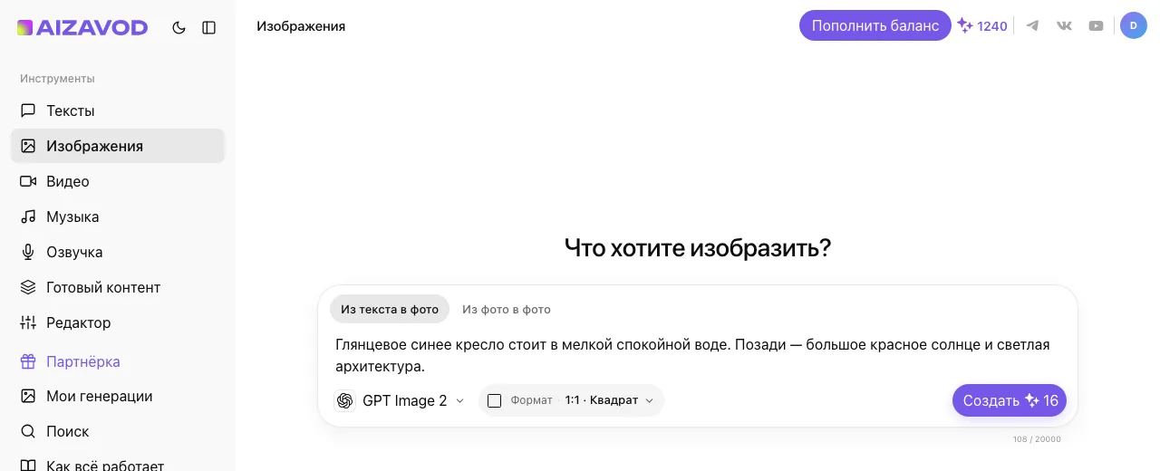 Экран AiZavod со страницы «GPT Image 2»: раздел «Изображения», вкладка «Из текста в фото», модель GPT Image 2, в поле ввода — задача страницы
