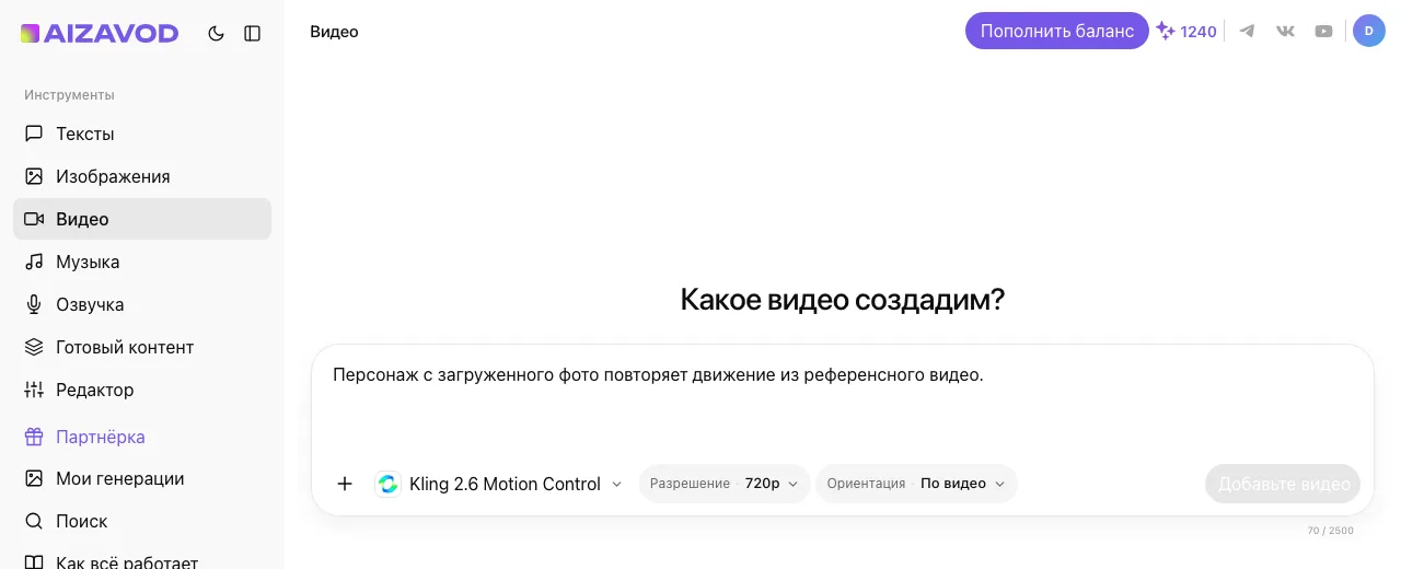 Экран AiZavod со страницы «Kling Motion Control»: раздел «Видео», модель Kling 2.6 Motion Control, в поле ввода — задача страницы