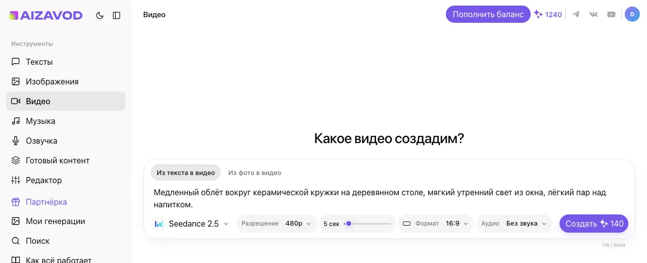 Экран AiZavod со страницы «Seedance 2.5»: раздел «Видео», вкладка «Из текста в видео», модель Seedance 2.5, в поле ввода — задача страницы