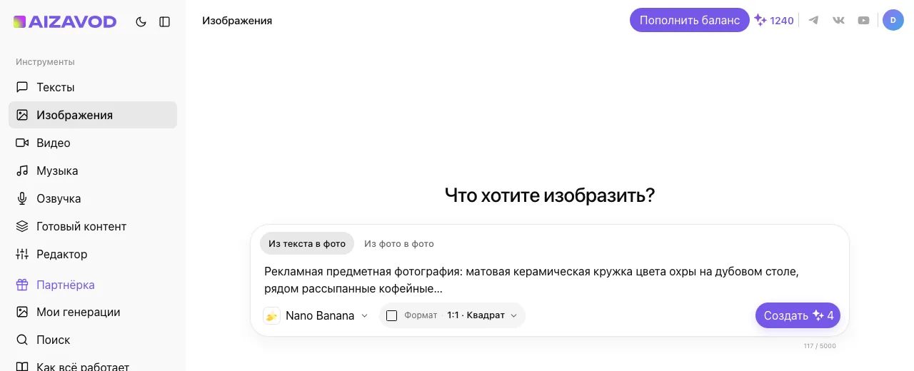 Экран AiZavod со страницы «Нейросеть для фото»: раздел «Изображения», вкладка «Из текста в фото», модель Nano Banana, в поле ввода — задача страницы