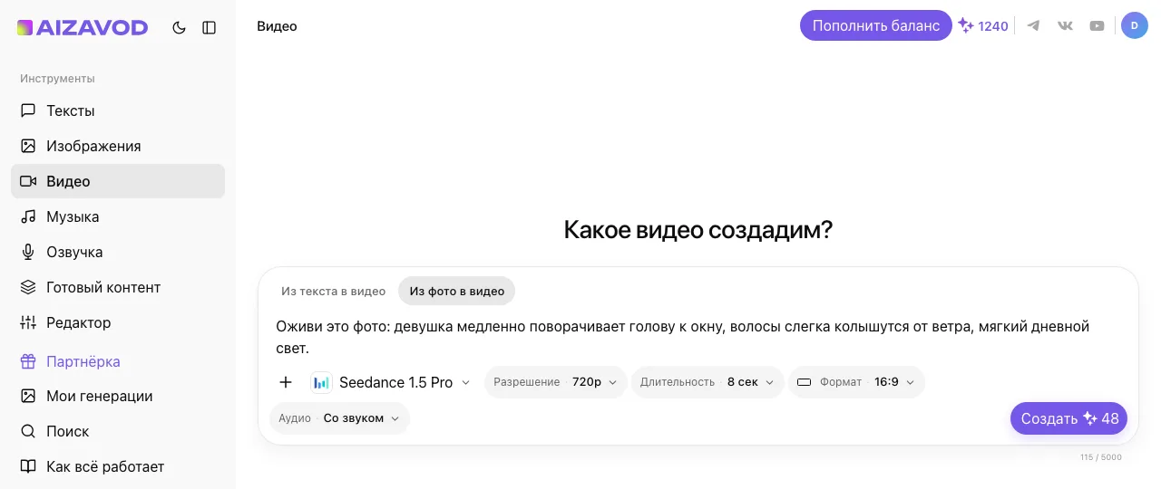 Экран AiZavod со страницы «Оживить фото»: раздел «Видео», вкладка «Из фото в видео», модель Seedance 1.5 Pro, в поле ввода — задача страницы