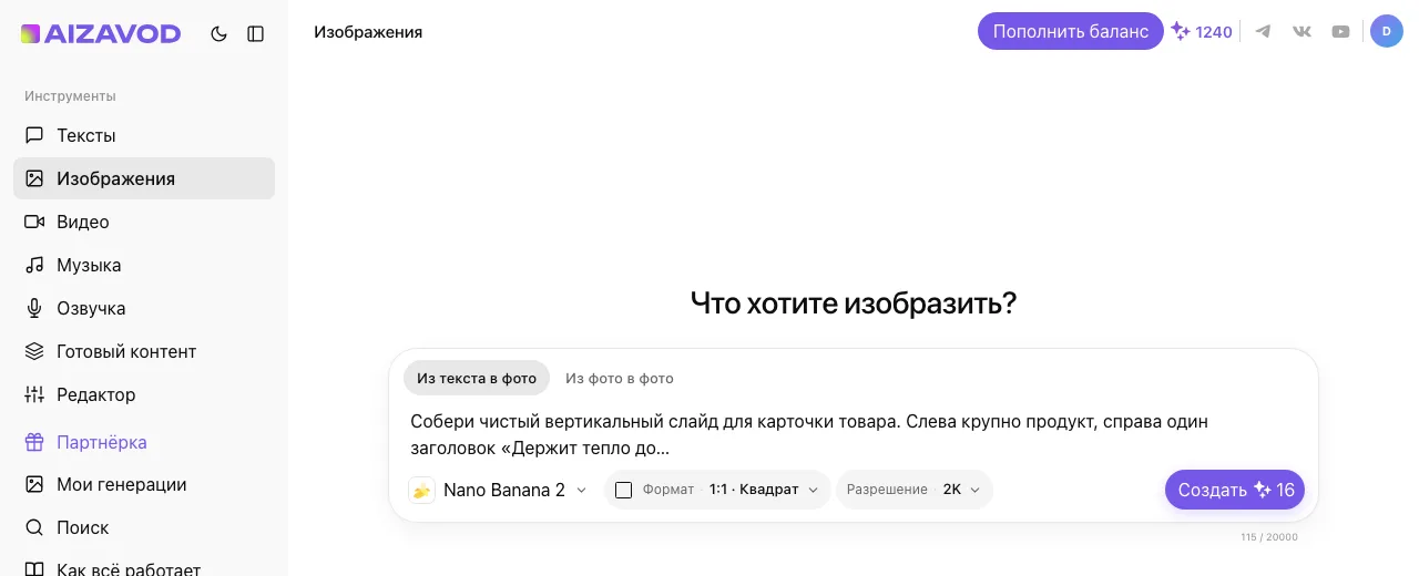 Экран AiZavod со страницы «Инфографика»: раздел «Изображения», вкладка «Из текста в фото», модель Nano Banana 2, в поле ввода — задача страницы