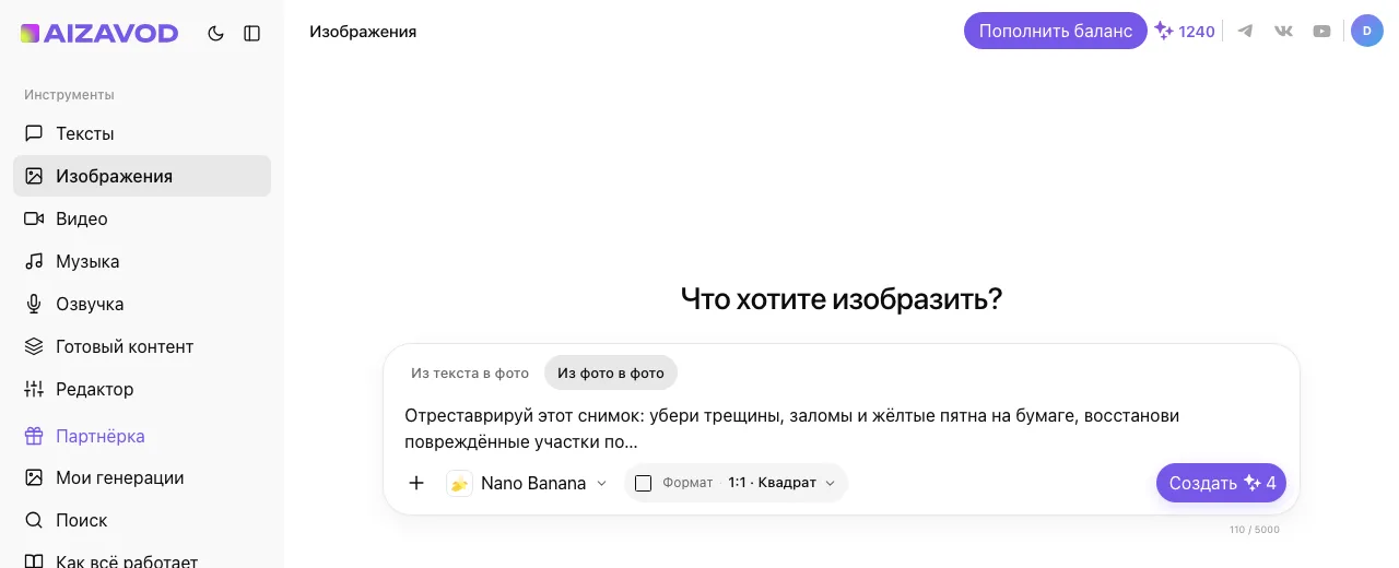 Экран AiZavod со страницы «Улучшить качество фото»: раздел «Изображения», вкладка «Из фото в фото», модель Nano Banana, в поле ввода — задача страницы