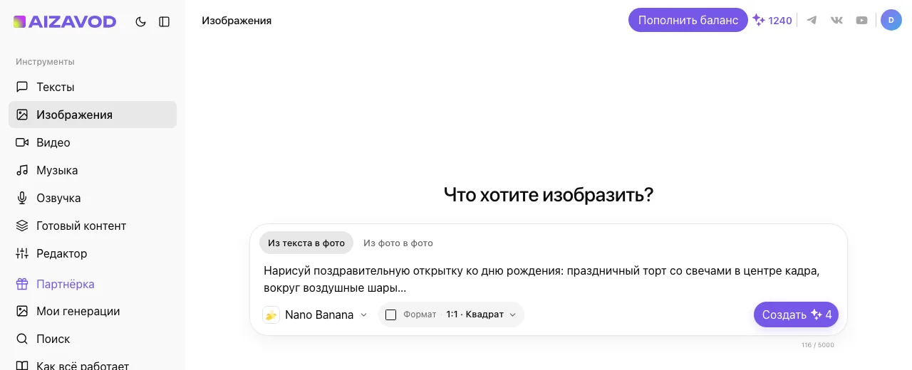 Экран AiZavod со страницы «Открытка»: раздел «Изображения», вкладка «Из текста в фото», модель Nano Banana, в поле ввода — задача страницы