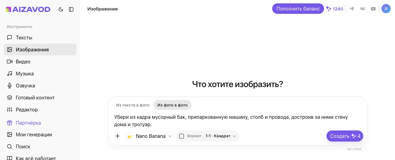 Экран AiZavod со страницы «Удалить объект с фото»: раздел «Изображения», вкладка «Из фото в фото», модель Nano Banana, в поле ввода — задача страницы