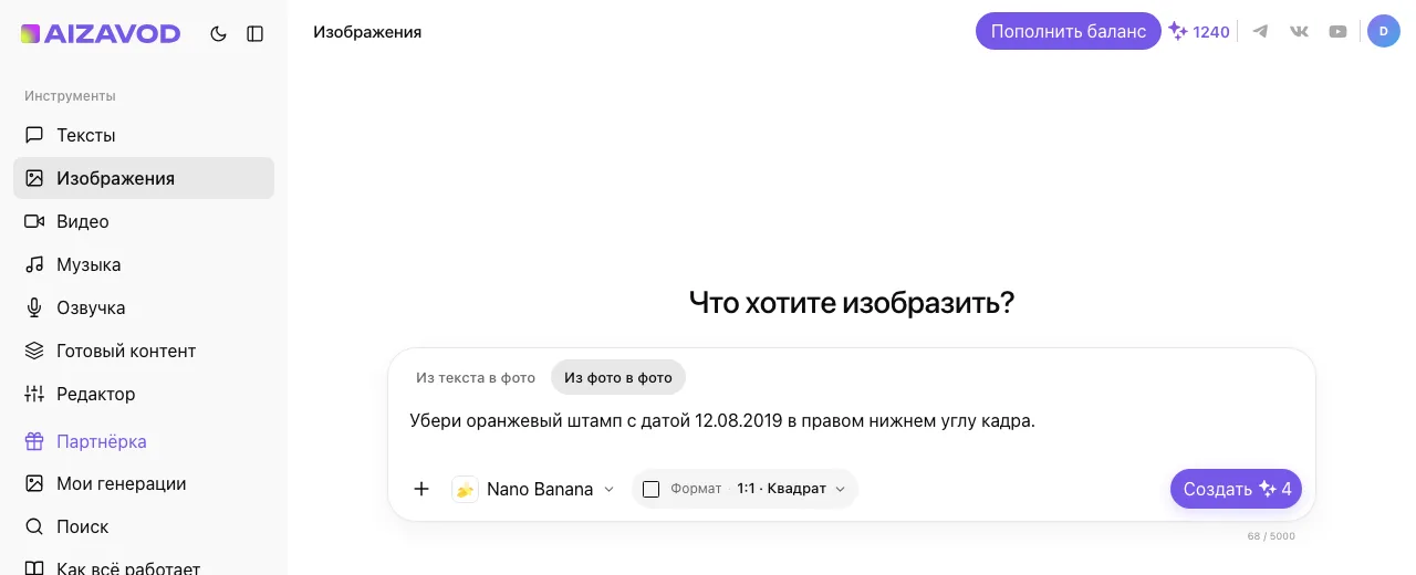 Экран AiZavod со страницы «Убрать надпись с фото»: раздел «Изображения», вкладка «Из фото в фото», модель Nano Banana, в поле ввода — задача страницы