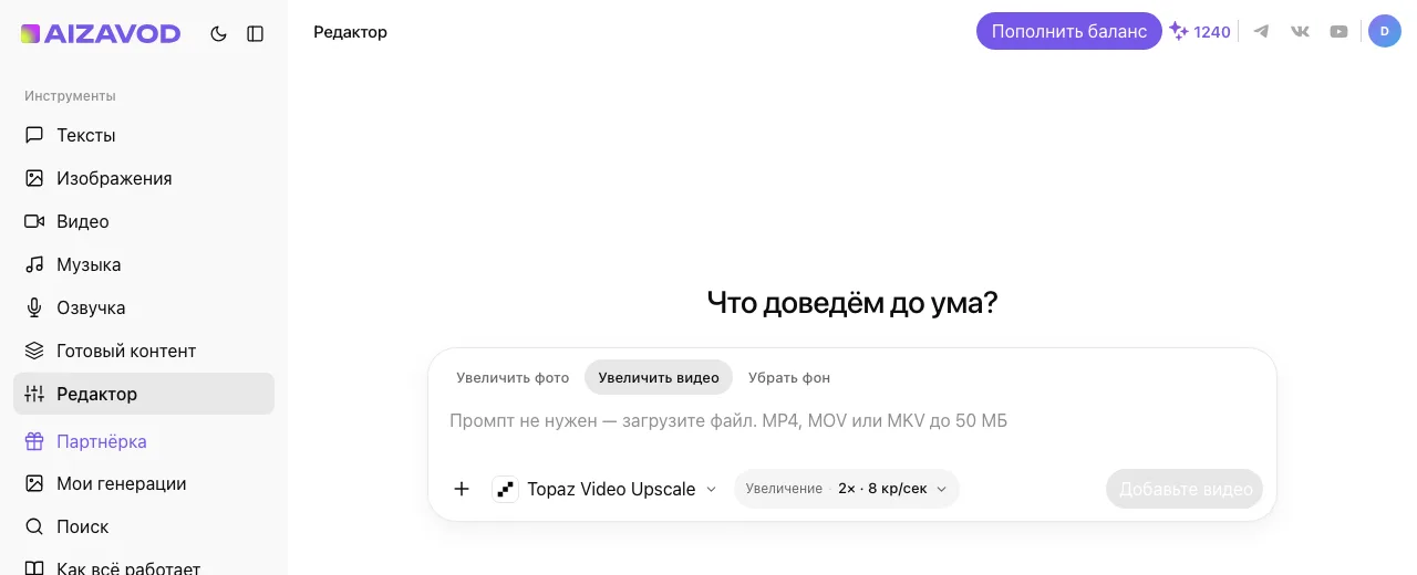 Экран AiZavod со страницы «Улучшить качество видео»: раздел «Редактор», вкладка «Увеличить видео», модель Topaz Video Upscale, в поле ввода — задача страницы