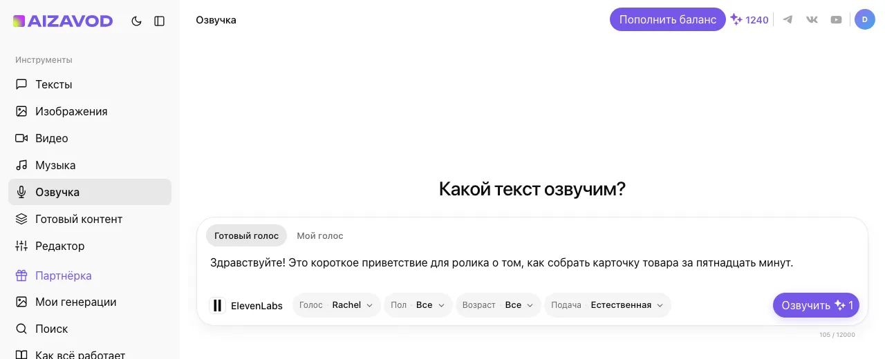 Экран AiZavod со страницы «Озвучка текста»: раздел «Озвучка», вкладка «Готовый голос», модель ElevenLabs, в поле ввода — задача страницы
