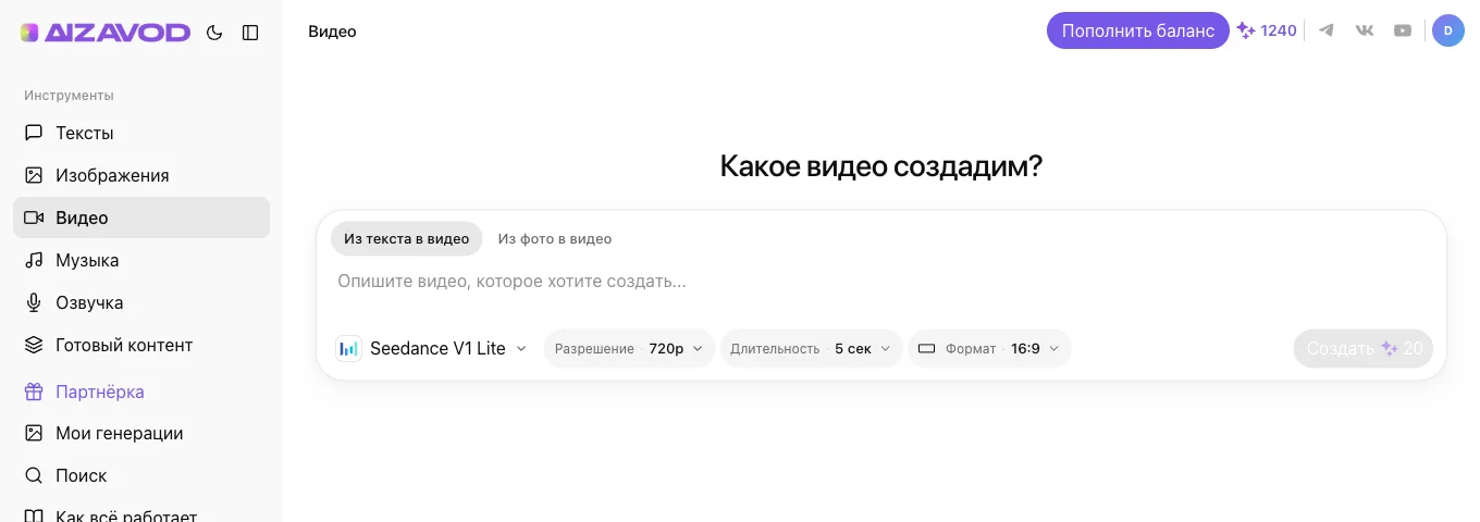 Экран генерации видео: переключатель «из текста в видео», модель Seedance V1 Lite, разрешение 720p, длительность 5 секунд и цена 20 кредитов на кнопке